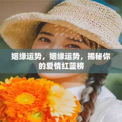 揭秘你的爱情红蓝榜,姻缘运势大解析