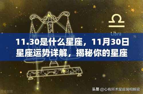 揭秘11月30日星座运势与性格特征,探寻星座未来走向