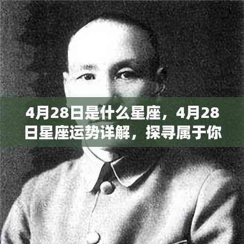 4月28日星座运势揭秘,探寻属于你的星辰轨迹,掌握未来运势走向