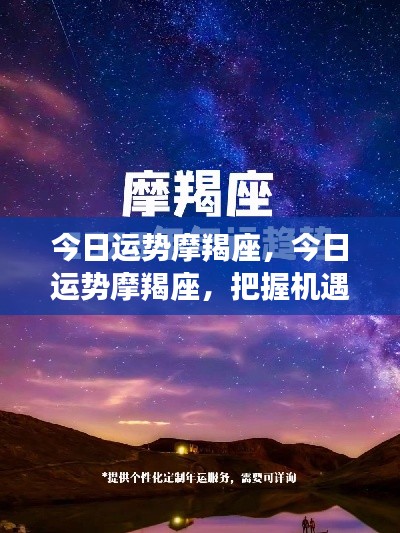 摩羯座今日运势,稳健前行,把握机遇