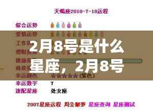 2月8号星座运势解析,探寻天赋与未来走向