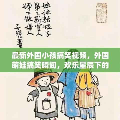 外国萌娃搞笑瞬间,星辰下的童趣时光,欢乐无限!