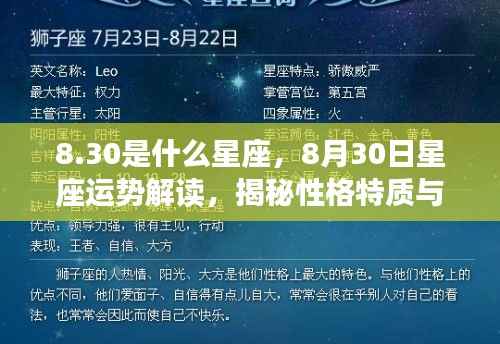 8月30日星座运势解读,揭秘性格特质与未来走向,狮子座性格深度解析