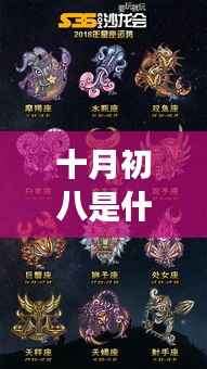 十月初八星座运势解读,揭秘你的星座特性与未来展望