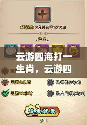 云游四海探寻生肖运势神秘联系,生肖揭晓!