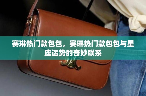 赛琳热门款包包,与星座运势的奇妙交汇