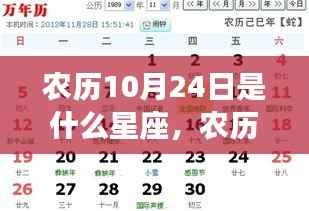 农历10月24日星座运势解析及星座特点揭秘