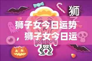 狮子女今日运势,自信闪耀,运势如虹的一天