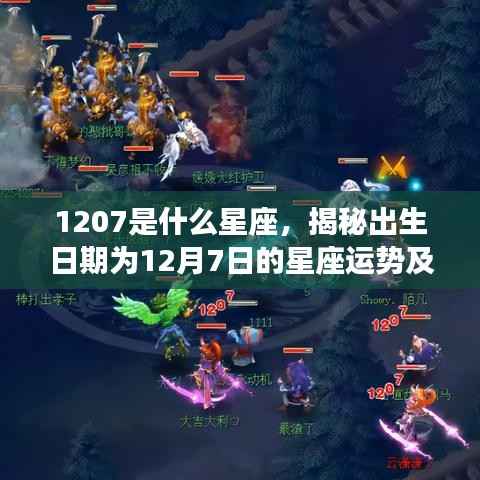 揭秘12月7日星座运势与性格特征,探寻星座背后的秘密,解析星座之王射手座运势及性格特征