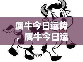 属牛今日运势详解