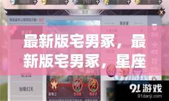 宅男冢最新版,星座运势与宅生活的完美融合