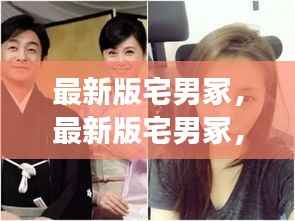 宅男冢最新版,星座运势与宅生活的完美融合