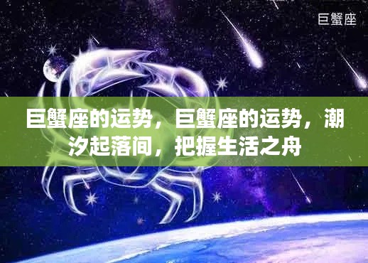 巨蟹座的运势,潮汐变迁中的生活之舟如何把握?