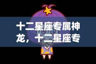 十二星座专属神龙运势解析及特点揭秘