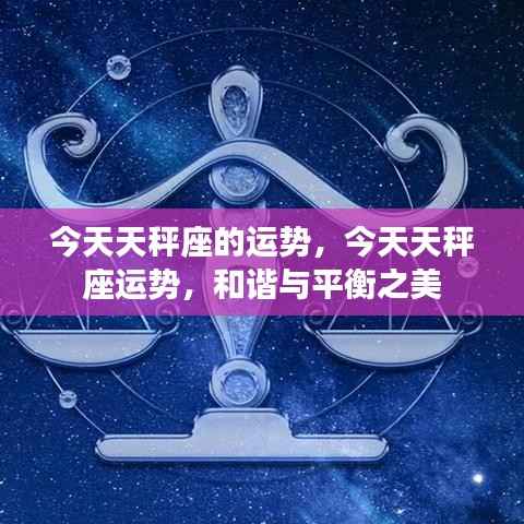 今日天秤座运势,和谐与平衡之美展现魅力时刻!