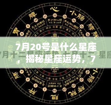 揭秘星座运势,7月20号出生的你属于哪个星座?