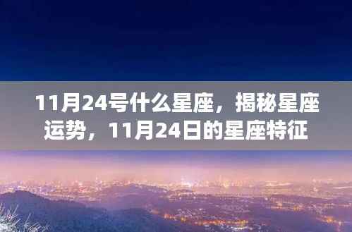 揭秘11月24日星座特征，运势与星座性格解析