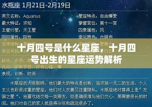 十月四号星座运势解析,揭秘你的星座性格与未来走向