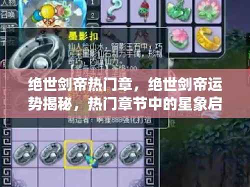 绝世剑帝热门章节运势揭秘,星象启示与剑帝运势探寻