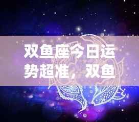 双鱼座今日运势精准解析,把握好运,顺势而为!