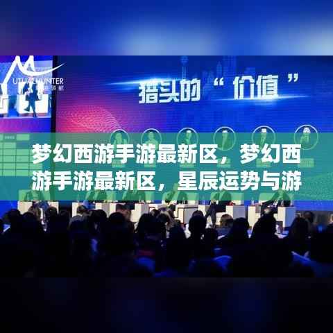 梦幻西游手游新区星辰运势交织之旅,开启游戏新篇章的冒险之旅