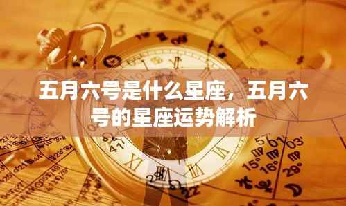 五月六号的星座运势解析及特点揭秘