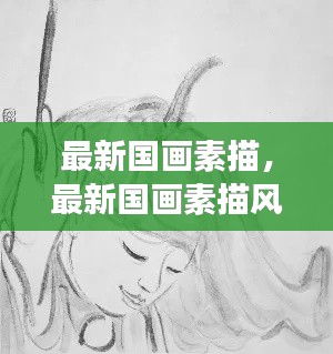 最新国画素描风格下的星座运势解读