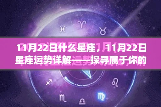 揭秘11月22日星座运势与秘密,属于你的星座故事开启!