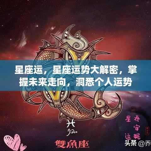 揭秘星座运势,洞悉未来走向,掌握个人星座运程