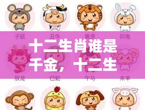 揭秘十二生肖中的财富运势奥秘,谁是真正的千金?