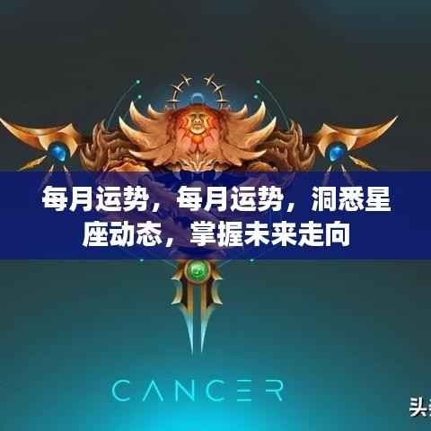 每月运势详解,洞悉星座动态,引领未来走向的掌握秘籍