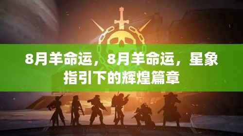 星象揭秘,8月羊命运之辉煌篇章