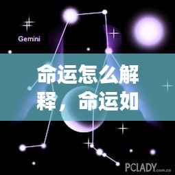 命运之谜,解读星座运势与生活轨迹的关联影响