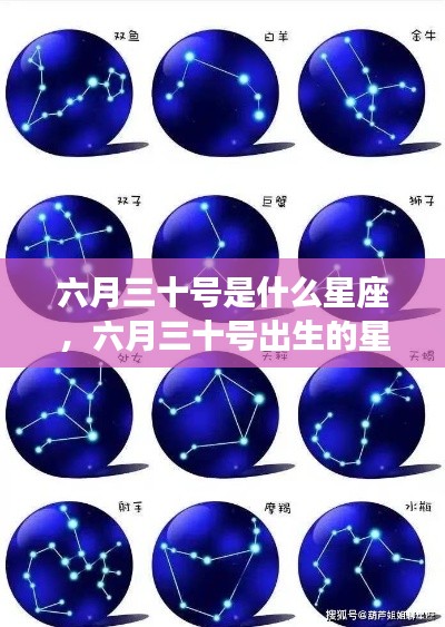 六月三十号星座运势解析,探寻天赋与未来走向