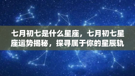 七月初七星座运势揭秘,探寻属于你的星辰轨迹与星座运势分析