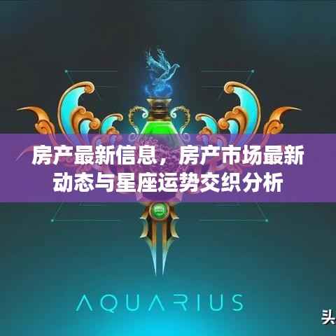 房产市场最新动态与星座运势交织分析揭秘