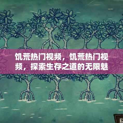 探索生存之道,饥荒热门视频展现无限魅力