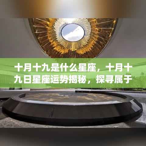 十月十九日星座运势揭秘,探寻属于你的星辰轨迹,星座运势大解密