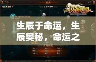 生辰奥秘,命运之轮与星辰轨迹的探寻