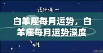 白羊座每月运势详解与深度解析