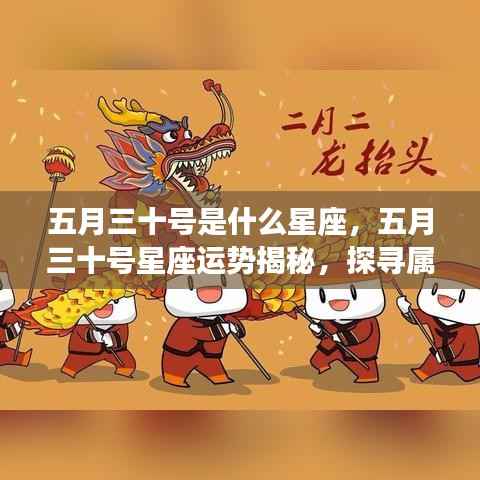 五月三十号星座运势揭秘,探寻属于你的星辰轨迹,掌握未来运势走向