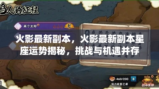 火影最新副本揭秘,星座运势挑战与机遇并存
