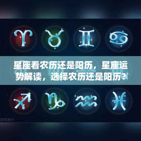 星座运势解读，应参考农历还是阳历？