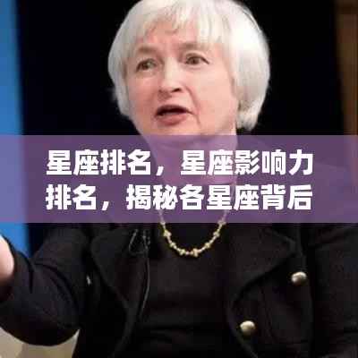 揭秘星座背后的神秘力量与影响力排名榜单