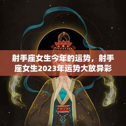 射手座女生2023年运势展望,冒险与机遇并存,运势大放异彩
