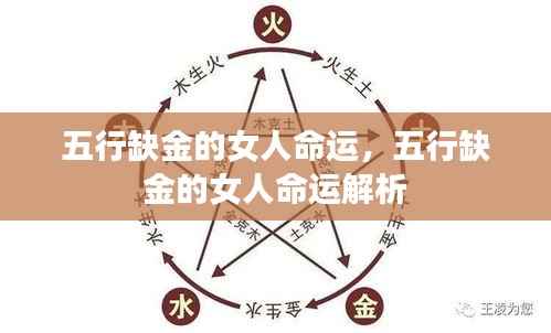 五行缺金女性命运解析与探讨