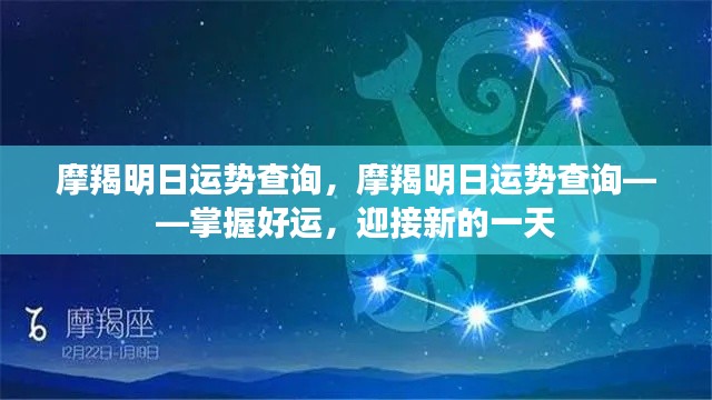 摩羯明日运势解析,把握好运,开启美好新篇章