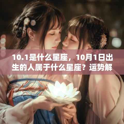 10月1日出生者的星座属性及运势解读与性格特征