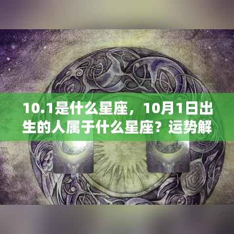 10月1日出生者的星座属性及运势解读与性格特征