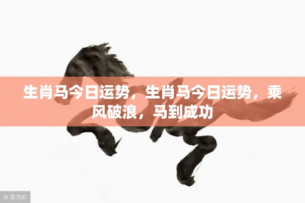 生肖马今日运势大揭秘,乘风破浪,马到成功!